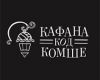 KAFANA KOD KOMŠE